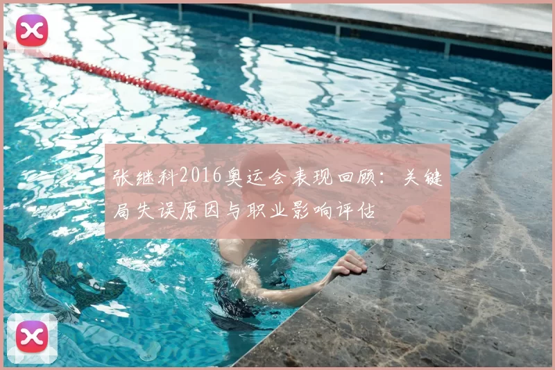 张继科2016奥运会表现回顾：关键局失误原因与职业影响评估