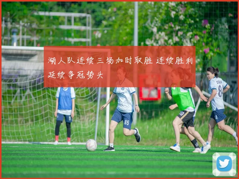 湖人队连续三场加时取胜 连续胜利延续争冠势头