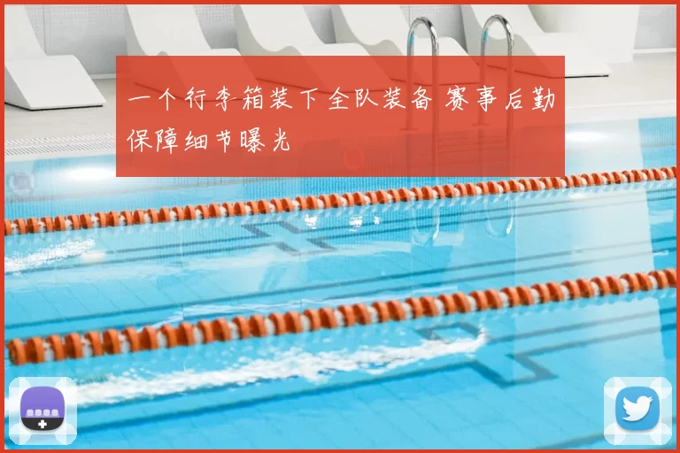 一个行李箱装下全队装备 赛事后勤保障细节曝光