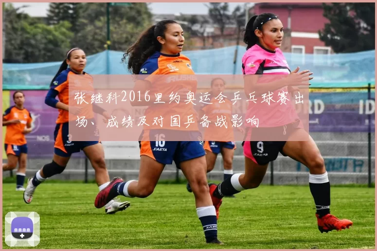 张继科2016里约奥运会乒乓球赛出场、成绩及对国乒备战影响