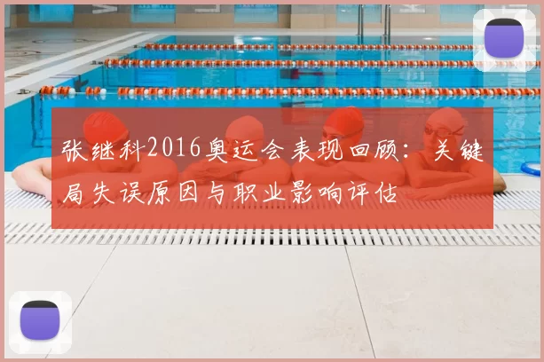 张继科2016奥运会表现回顾：关键局失误原因与职业影响评估