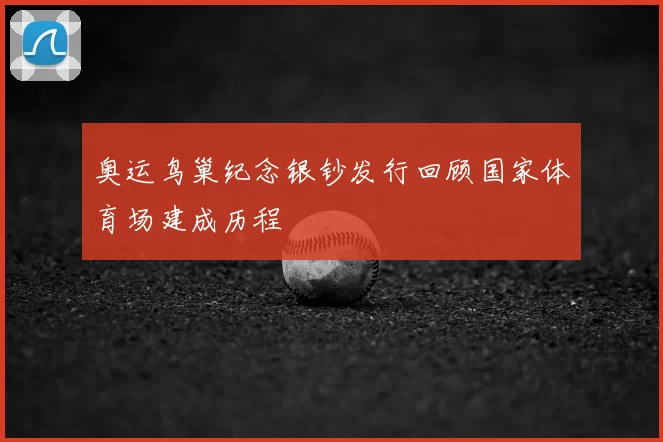 奥运鸟巢纪念银钞发行回顾国家体育场建成历程