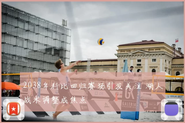 2038年科比回归赛场引发关注 湖人战术调整成焦点