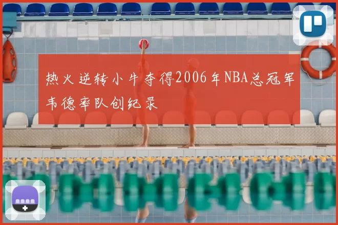 热火逆转小牛夺得2006年NBA总冠军韦德率队创纪录