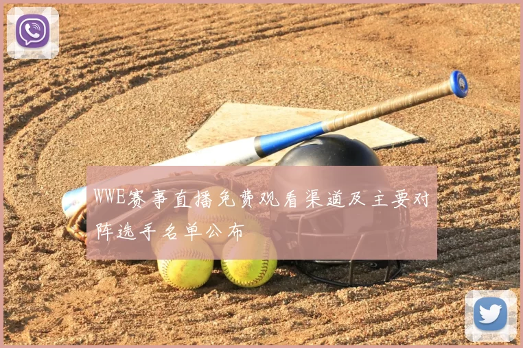 WWE赛事直播免费观看渠道及主要对阵选手名单公布