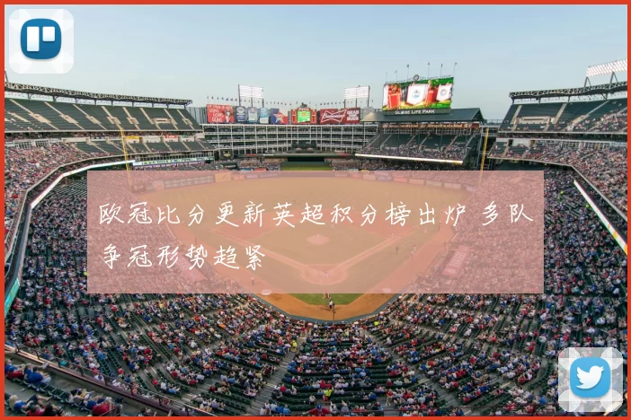 欧冠比分更新英超积分榜出炉 多队争冠形势趋紧