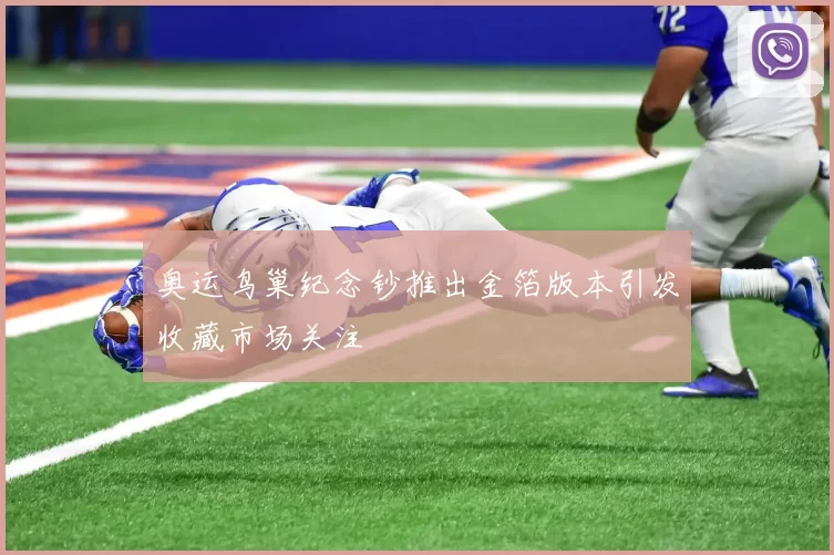 奥运鸟巢纪念钞推出金箔版本引发收藏市场关注