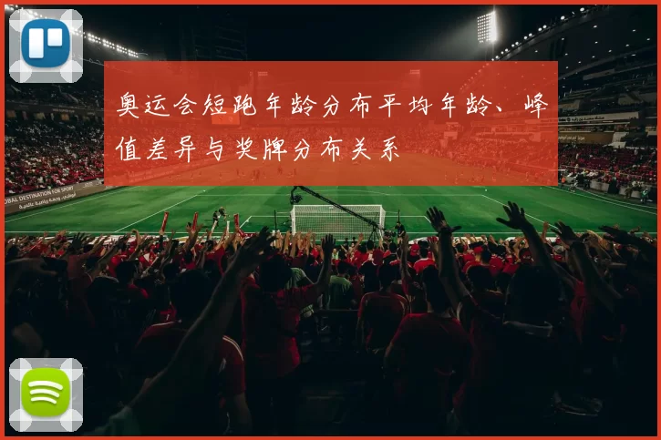 奥运会短跑年龄分布平均年龄、峰值差异与奖牌分布关系