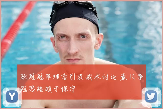 欧冠冠军理念引发战术讨论 豪门争冠思路趋于保守