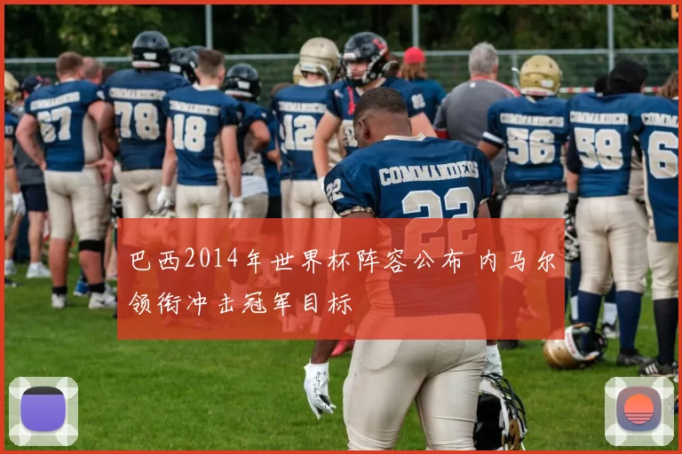 巴西2014年世界杯阵容公布 内马尔领衔冲击冠军目标