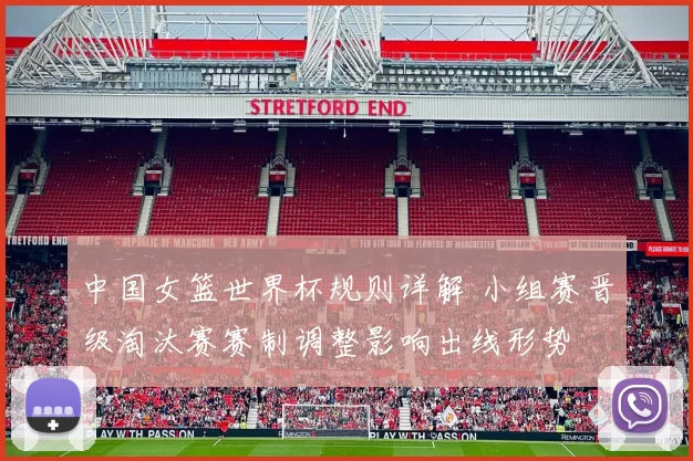 中国女篮世界杯规则详解 小组赛晋级淘汰赛赛制调整影响出线形势