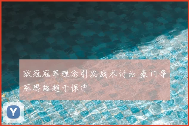 欧冠冠军理念引发战术讨论 豪门争冠思路趋于保守