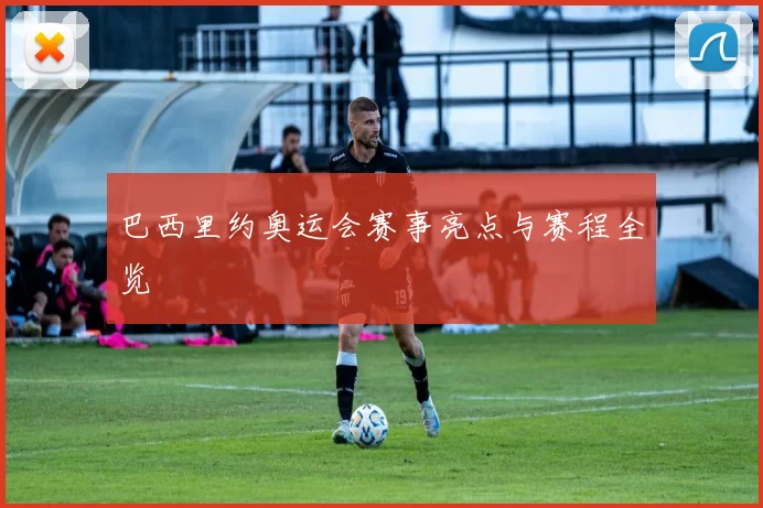 巴西里约奥运会赛事亮点与赛程全览