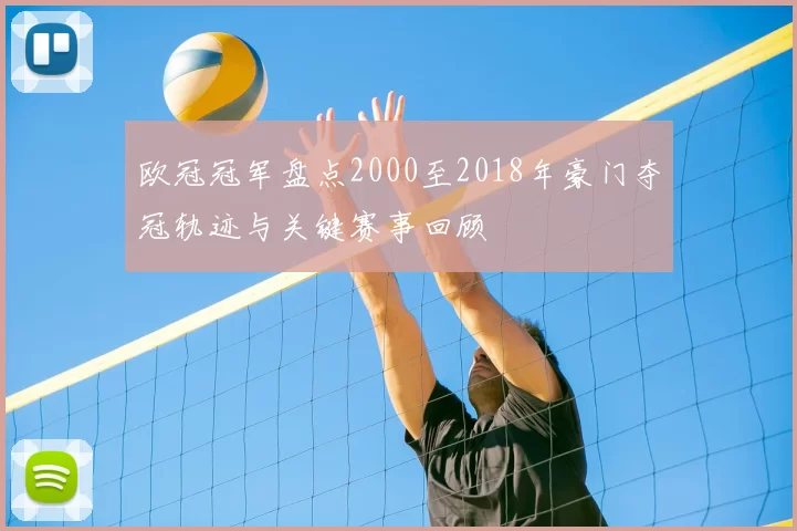 欧冠冠军盘点2000至2018年豪门夺冠轨迹与关键赛事回顾